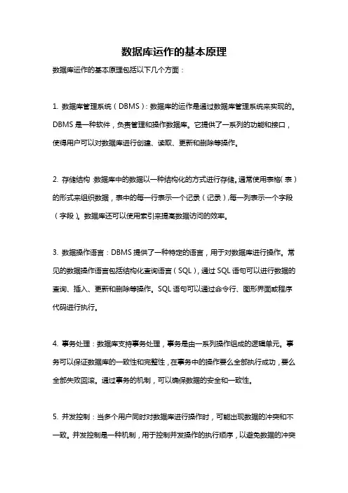 数据库运作的基本原理