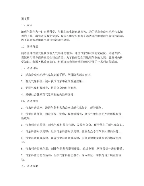 地理气象宣传活动总结(3篇)