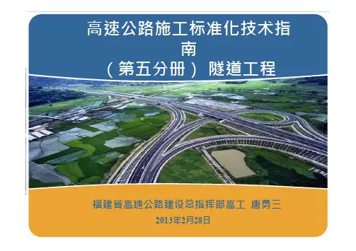 高速公路施工标准化技术指南之隧道工程