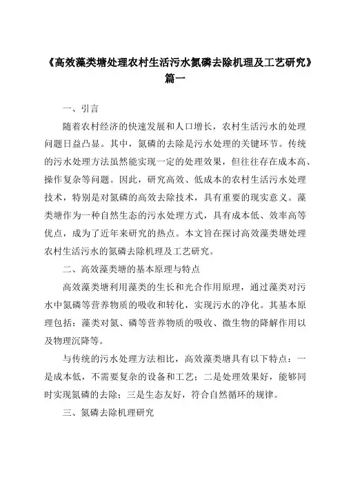 《2024年高效藻类塘处理农村生活污水氮磷去除机理及工艺研究》范文