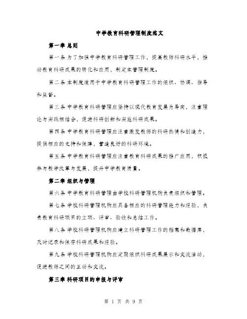 中学教育科研管理制度范文(三篇)