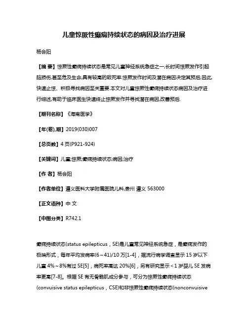 儿童惊厥性癫痫持续状态的病因及治疗进展