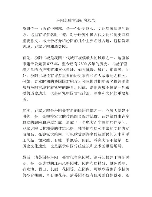 汾阳名胜古迹研究报告