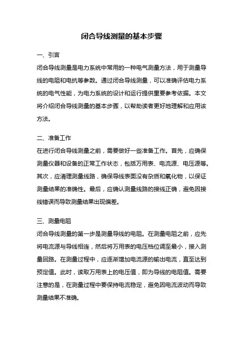 闭合导线测量的基本步骤
