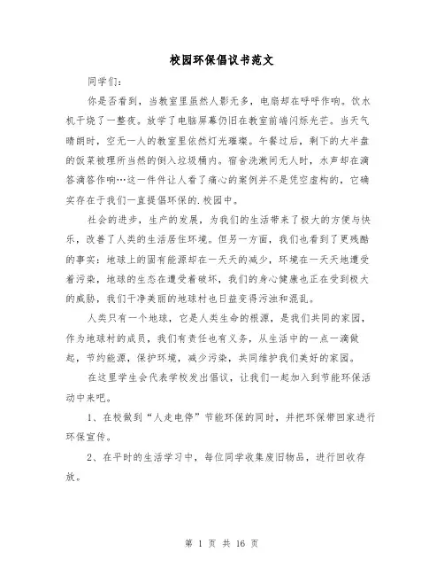 校园环保倡议书范文(3篇)