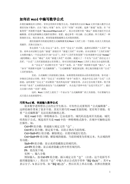 如何在WORD中编写数学公式