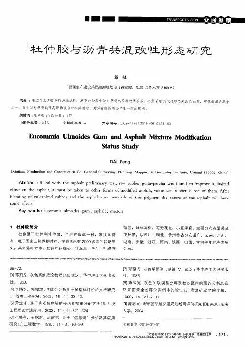 杜仲胶与沥青共混改性形态研究