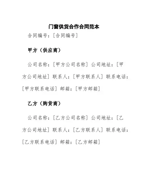 门窗供货合作合同范本