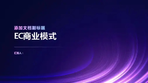 《ec商业模式》课件