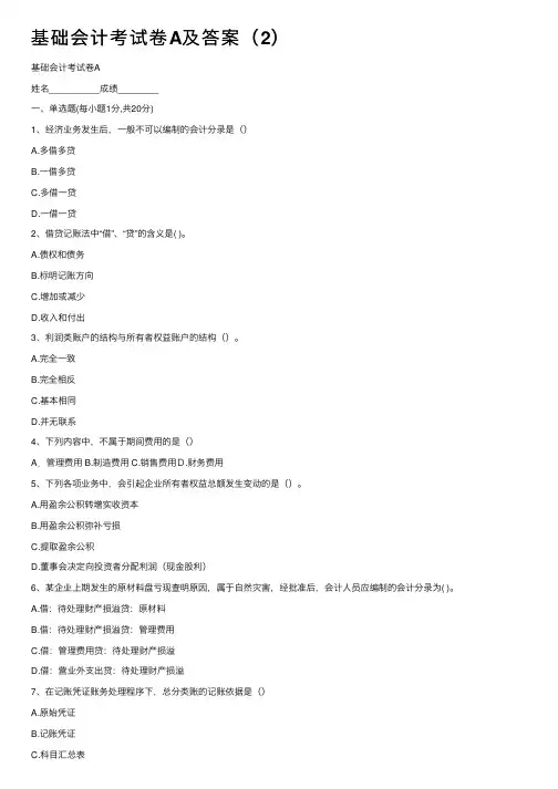 基础会计考试卷A及答案（2）
