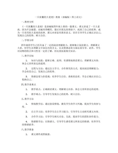一只窝囊的大老虎》教案(部编版)四上语文)