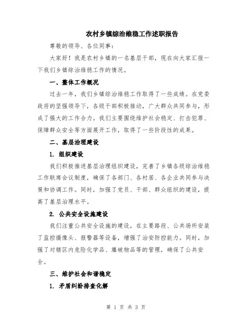 农村乡镇综治维稳工作述职报告