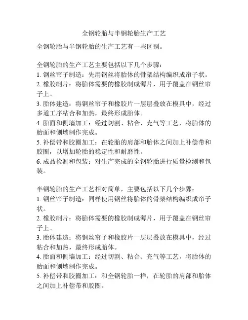 全钢轮胎与半钢轮胎生产工艺