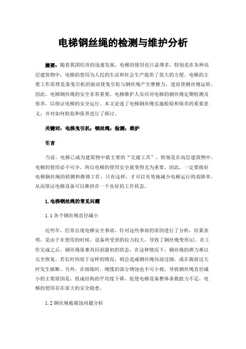 电梯钢丝绳的检测与维护分析