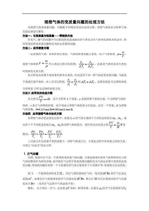 2022届高考物理一轮复习讲义：理想气体的变质量问题的处理方法