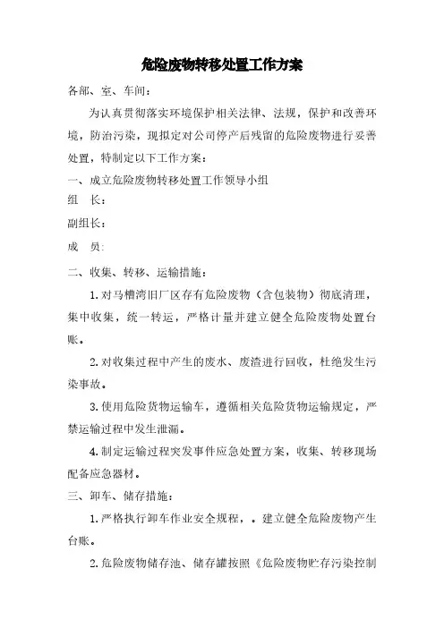 危险废物转移处置工作方案