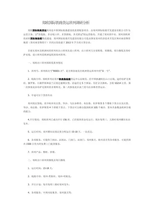郑欧国际铁路货运班列调研分析