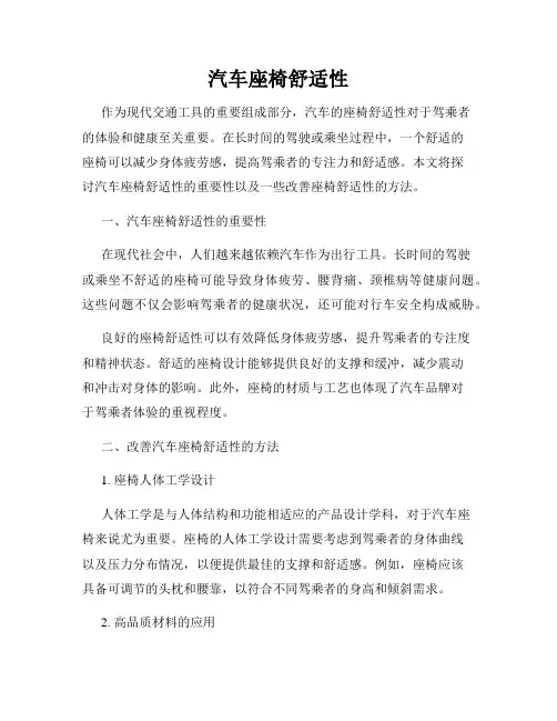 汽车座椅舒适性