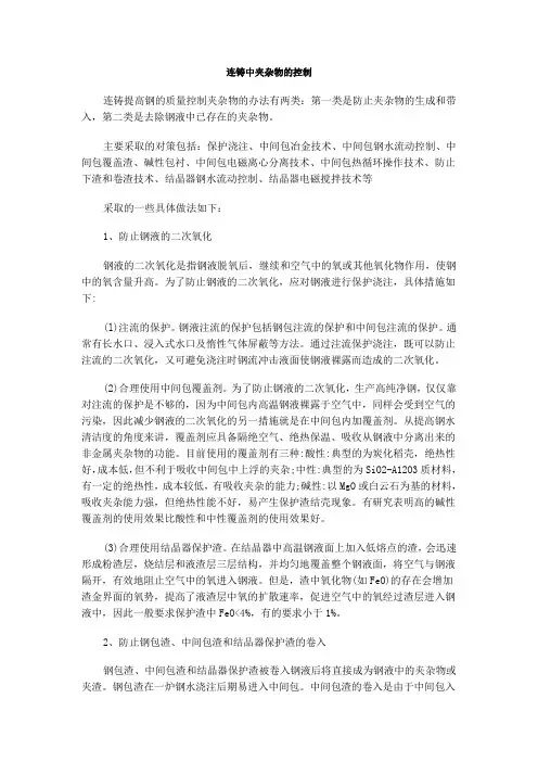 连铸中夹杂物的控制