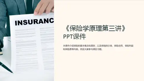 《保险学原理第三讲》课件