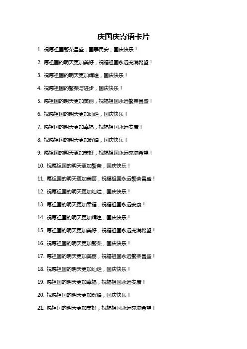 庆国庆寄语卡片