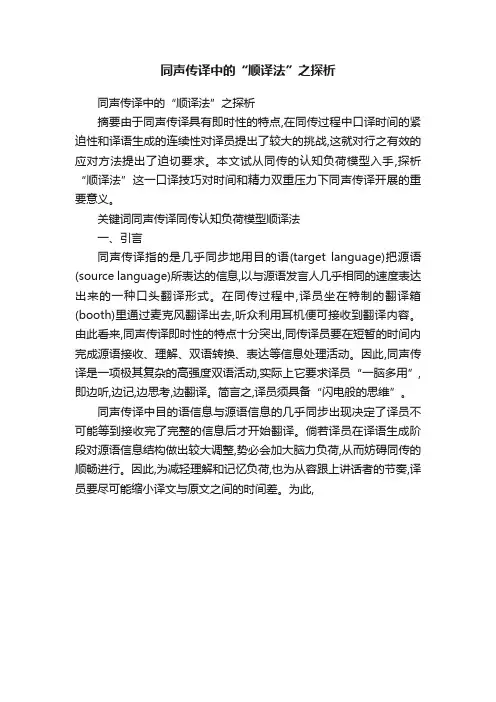 同声传译中的“顺译法”之探析