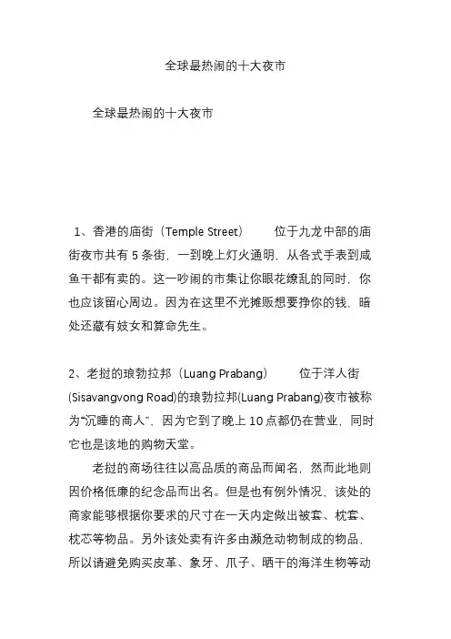 全球最热闹的十大夜市