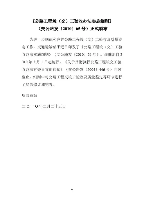 《公路工程竣(交)工验收办法实施细则》(交公路发〔2010〕65号