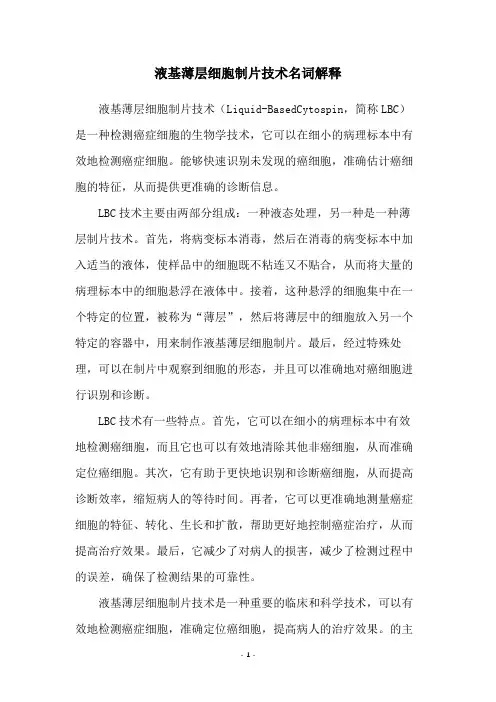 液基薄层细胞制片技术名词解释