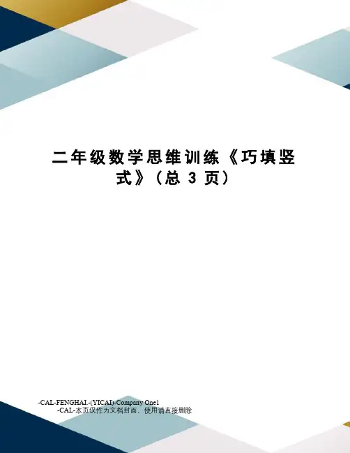 二年级数学思维训练《巧填竖式》