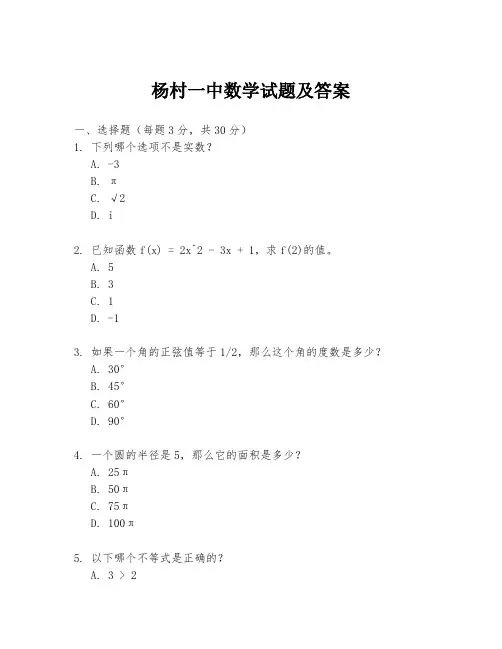 杨村一中数学试题及答案
