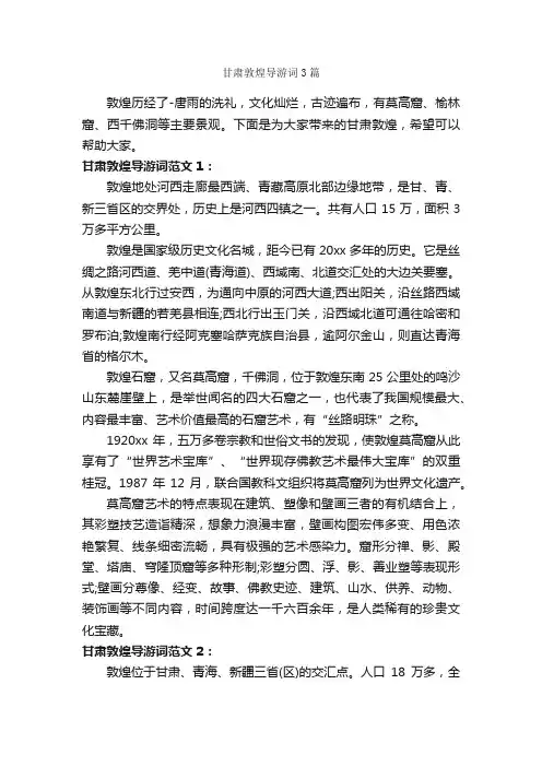 甘肃敦煌导游词3篇_甘肃导游词_