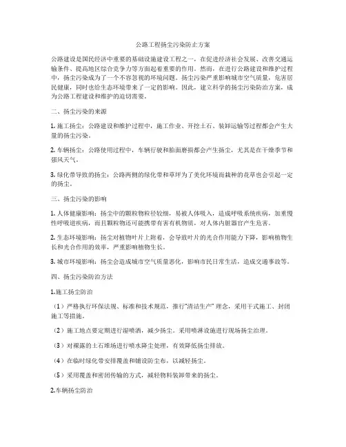 公路工程扬尘污染防止方案