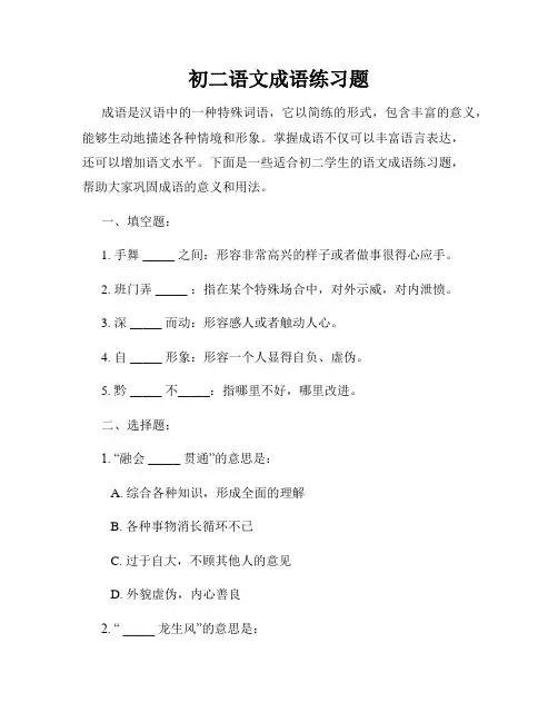 初二语文成语练习题