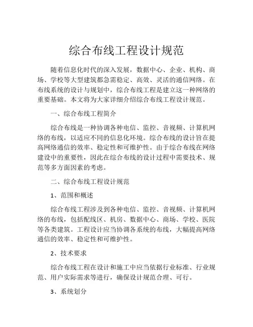 综合布线工程设计规范
