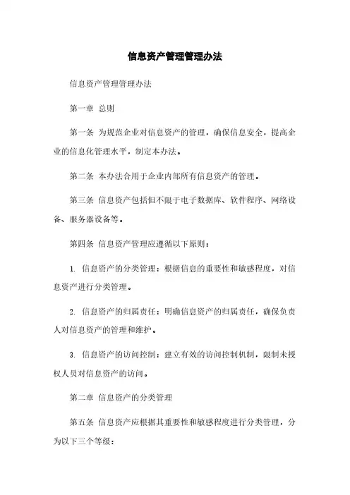 信息资产管理管理办法