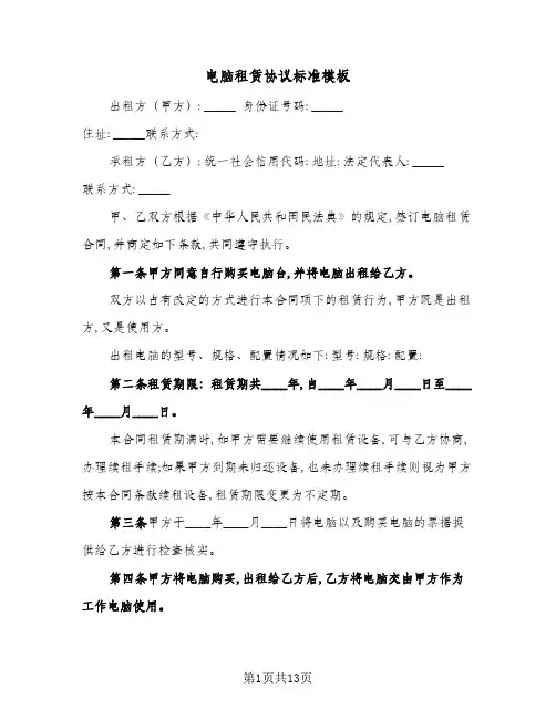 电脑租赁协议标准模板(五篇)