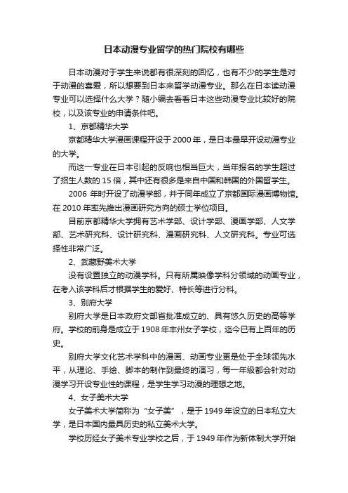 日本动漫专业留学的热门院校有哪些