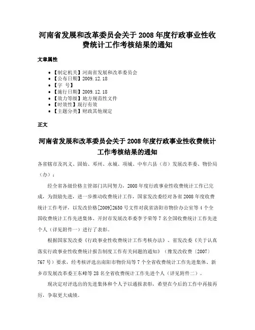 河南省发展和改革委员会关于2008年度行政事业性收费统计工作考核结果的通知