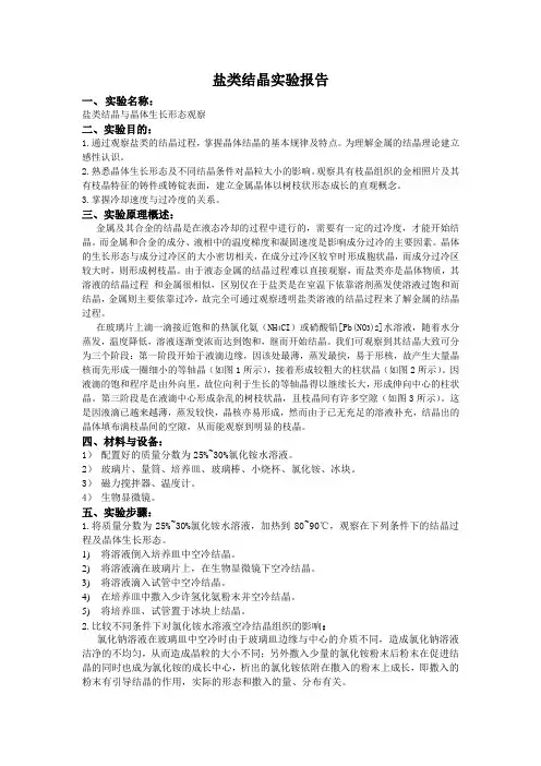 盐类结晶实验报告-结晶与晶体生长形态观察