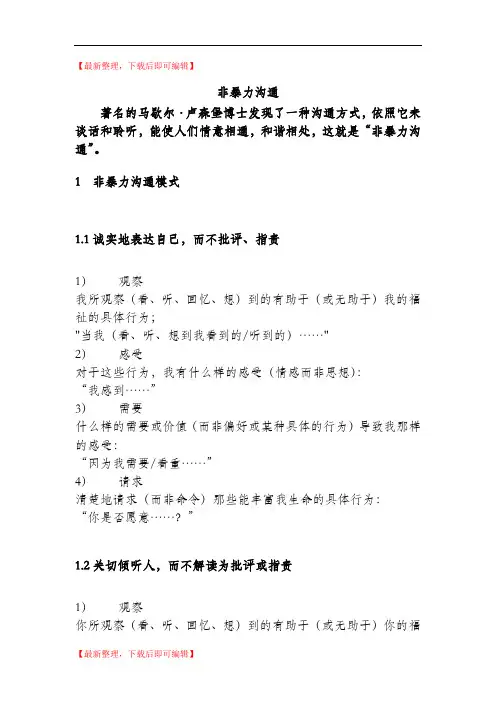 非暴力沟通(完整资料).doc