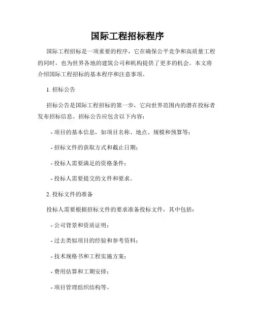 国际工程招标程序