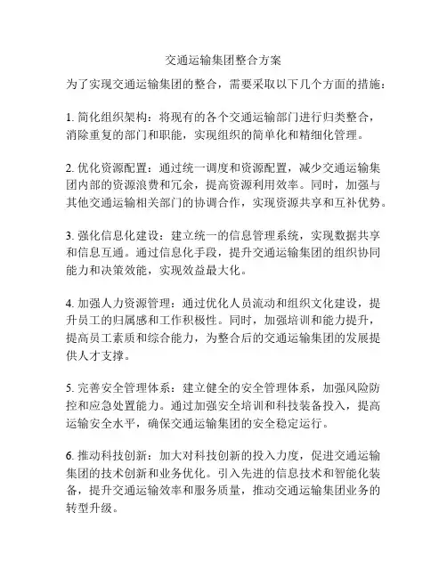 交通运输集团整合方案