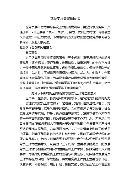 党员学习会议新闻稿
