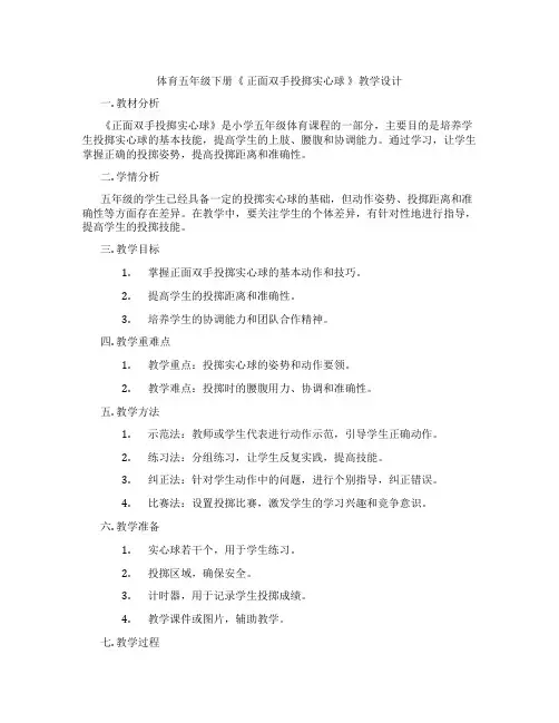 体育五年级下册《 正面双手投掷实心球 》教学设计