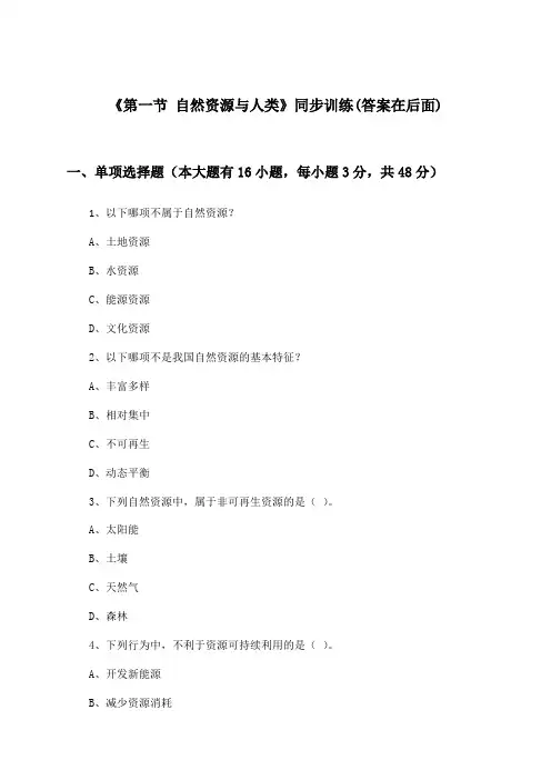 《第一节 自然资源与人类》(同步训练)高中地理必修第一册_鲁教版_2024-2025学年