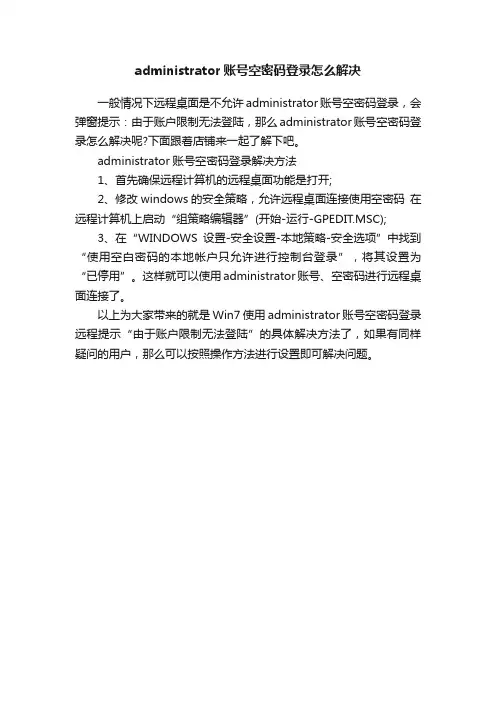 administrator账号空密码登录怎么解决