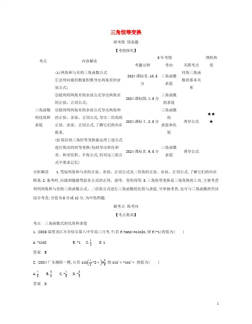 课标专用5年高考3年模拟A版2024高考数学专题四三角函数2三角恒等变换试题理