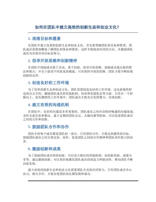 如何在团队中建立高效的创新生态和创业文化？