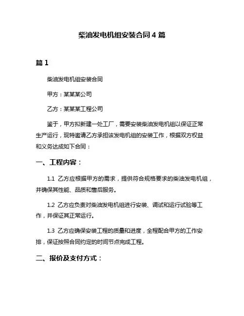 柴油发电机组安装合同4篇